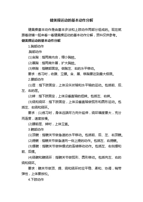 健美操运动的基本动作分解