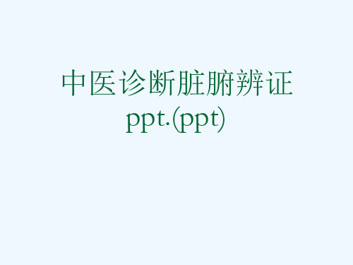 中医诊断脏腑辨证ppt.(ppt)