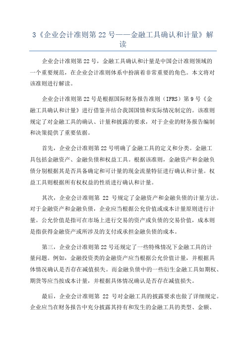 3《企业会计准则第22号——金融工具确认和计量》解读