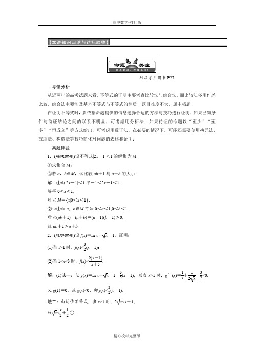 人教A版数学高二选修4-5第二讲证明不等式的基本方法本讲知识归纳学案