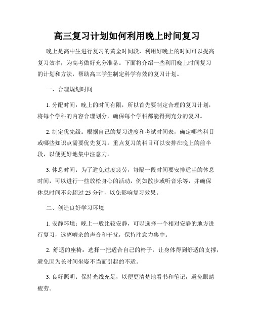 高三复习计划如何利用晚上时间复习