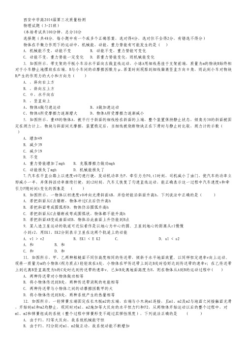 陕西省西安中学2014届高三上学期第三次质量检测物理试题.pdf