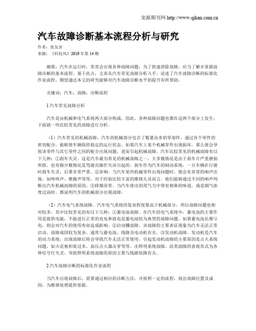 汽车故障诊断基本流程分析与研究