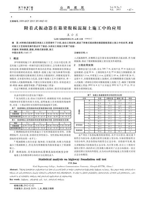 附着式振动器在箱梁腹板混凝土施工中的应用