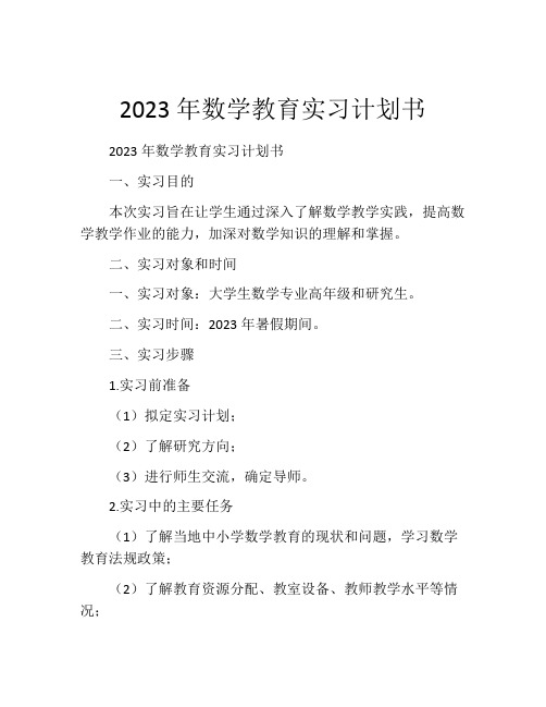 2023年数学教育实习计划书