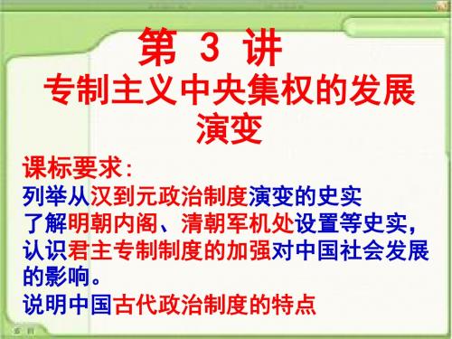 一轮必修一第三讲专制主义中央集权的发展演变