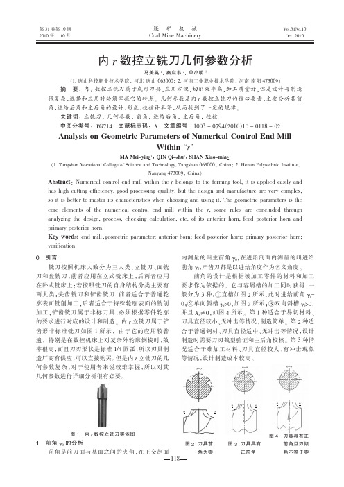 内r数控立铣刀几何参数分析