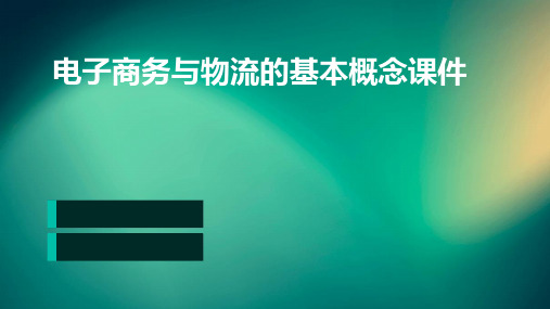 电子商务与物流的基本概念课件