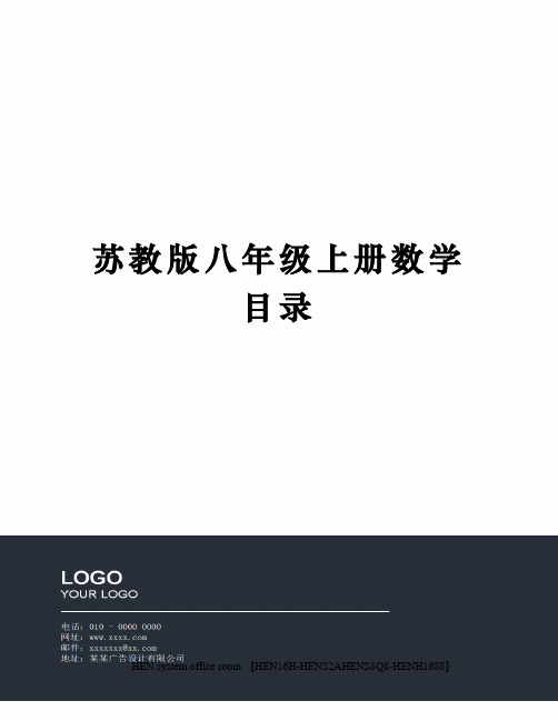 苏教版八年级上册数学目录完整版