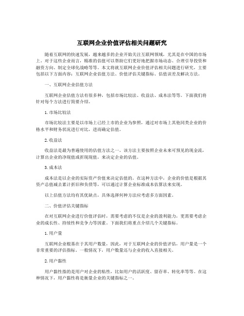 互联网企业价值评估相关问题研究