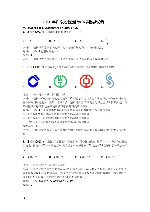 2021年广东省深圳市数学中考真题含答案解析(含答案)