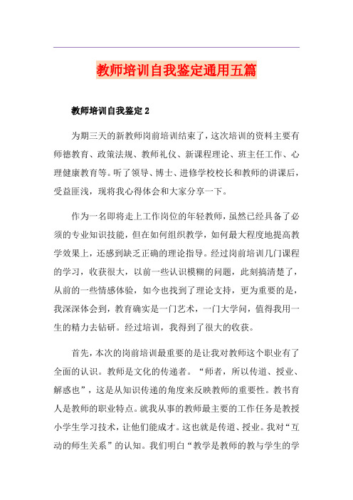 教师培训自我鉴定通用五篇