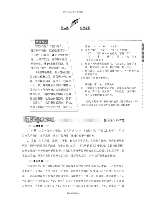 语文版-语文-高二选修论语选读教学案 主题一  第二课克己复礼