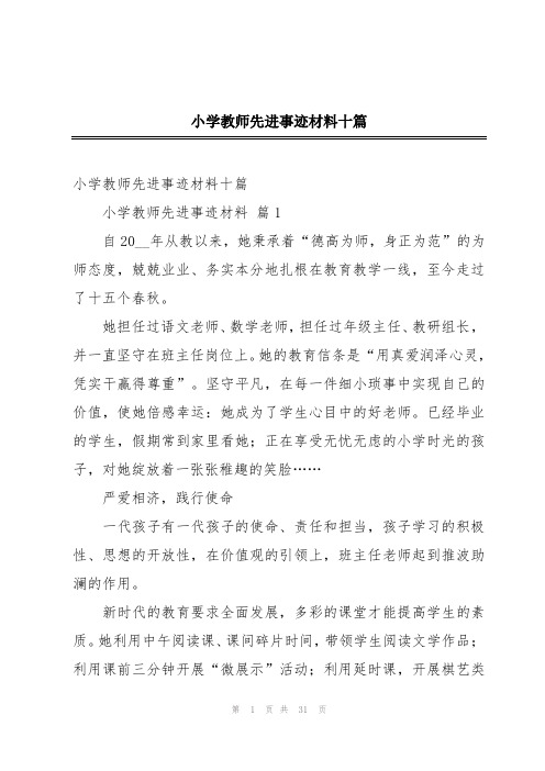 小学教师先进事迹材料十篇