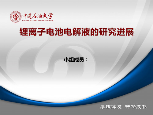 锂离子电池电解液的研究进展