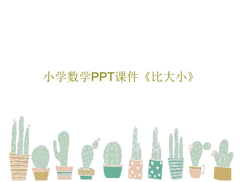 小学数学PPT课件《比大小》18页PPT