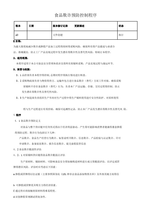 食品欺诈预防控制程序