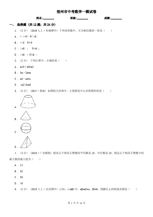 宿州市中考数学一模试卷  