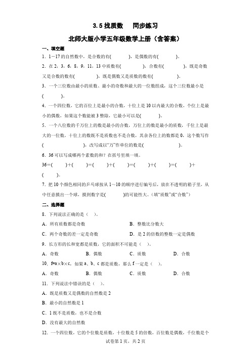 北师大版数学五年级上册 第三单元 找质数 同步练习(含答案)