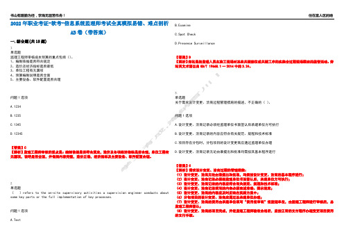 2022年职业考证-软考-信息系统监理师考试全真模拟易错、难点剖析AB卷(带答案)试题号：1