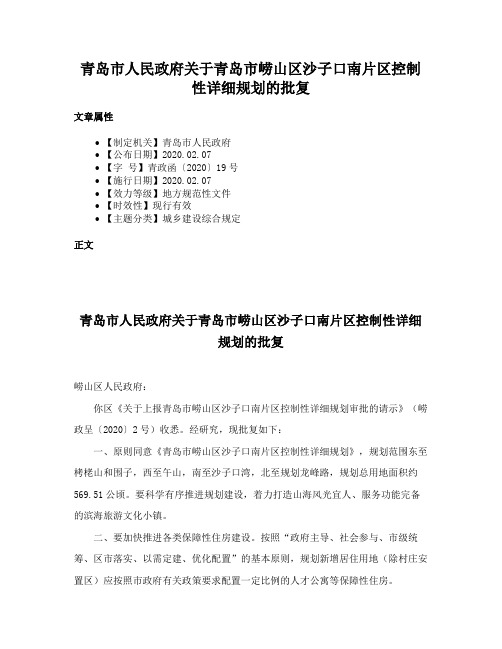 青岛市人民政府关于青岛市崂山区沙子口南片区控制性详细规划的批复