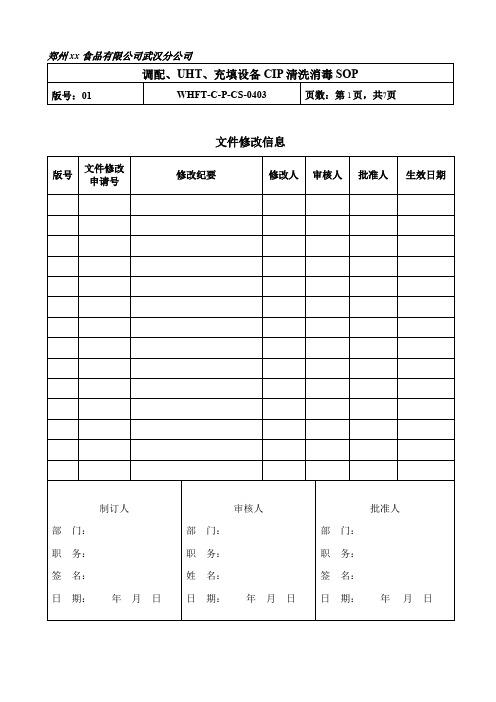 2019年调配、UHT、充填设备CIP清洗消毒SOP