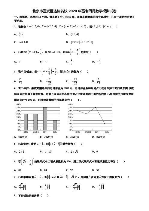 北京市宣武区达标名校2020年高考四月数学模拟试卷含解析