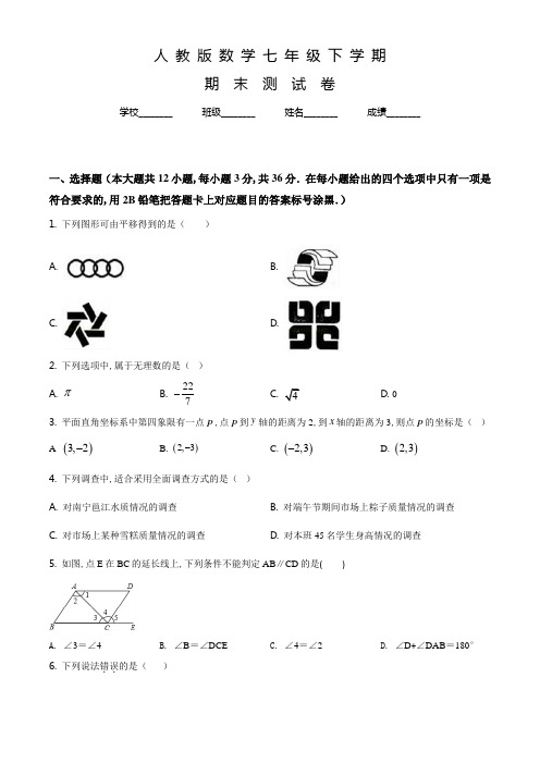 数学七年级下学期《期末考试题》带答案解析