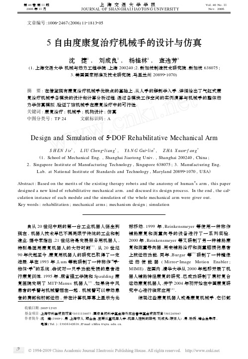 5自由度康复治疗机械手的设计与仿真