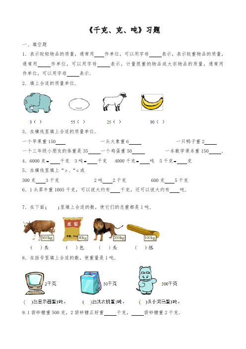 三年级数学下册试题 一课一练《千克、克、吨》习题-北师大版(含答案)