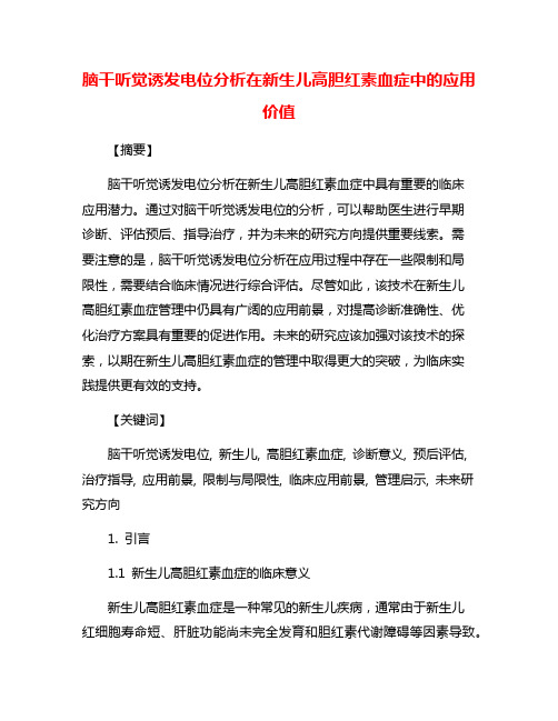 脑干听觉诱发电位分析在新生儿高胆红素血症中的应用价值