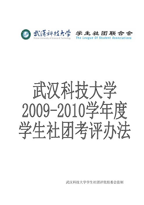 武汉科技大学学生社团评优管理办法(整合版)