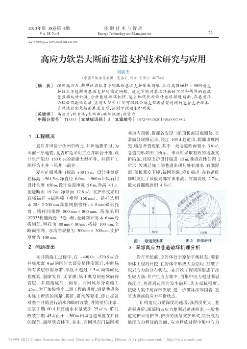 高应力软岩大断面巷道支护技术研究与应用_刘新杰