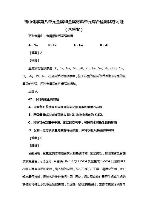 初中化学第八单元金属和金属材料单元综合检测试卷习题(含答案) (121)