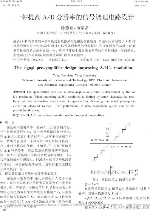 一种提高A_D分辨率的信号调理电路设计