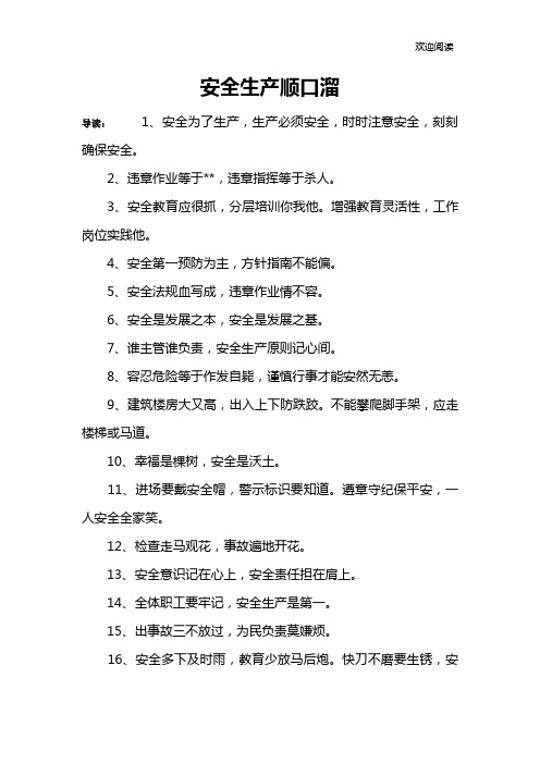 安全生产顺口溜