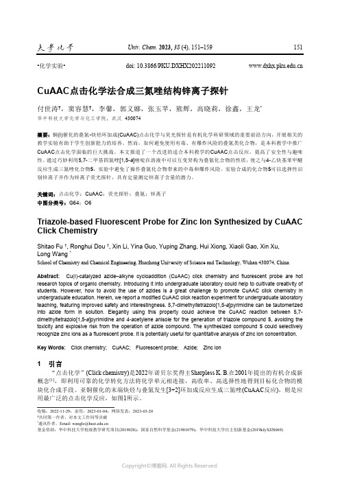 211249982_CuAAC点击化学法合成三氮唑结构锌离子探针