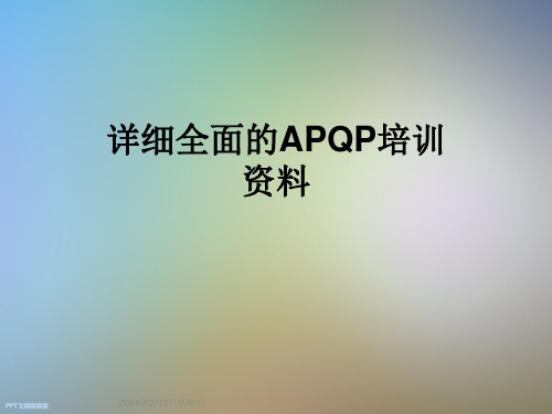 详细全面的APQP培训资料