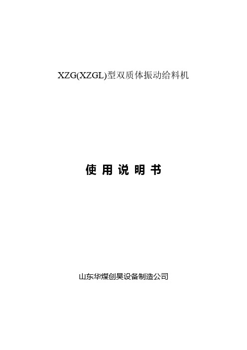 XZG(XZGL)型双质体振动给料机使用说明书