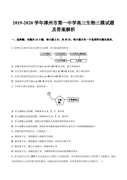 2019-2020学年漳州市第一中学高三生物三模试题及答案解析