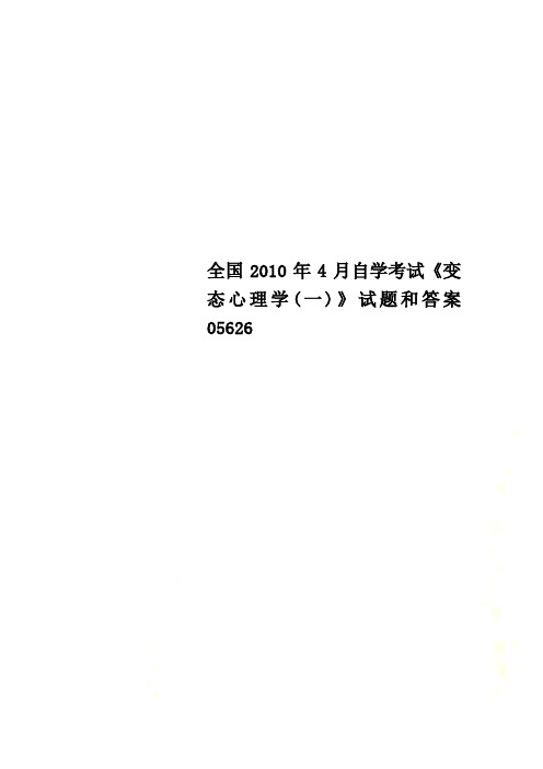 全国2010年4月自学考试《变态心理学(一)》试题和答案05626