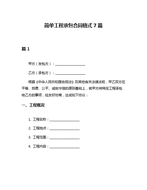 简单工程承包合同格式7篇