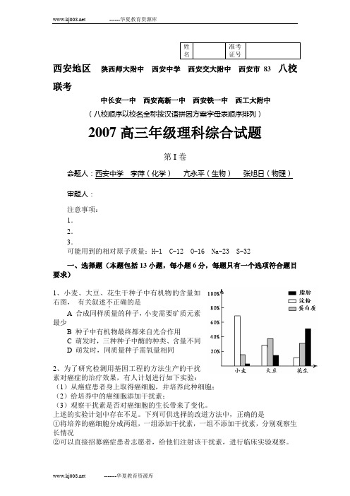 2007西安地区高三八校联考理综试题及答案