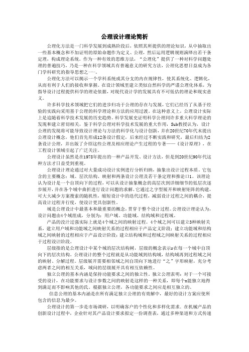 公理设计理论简析