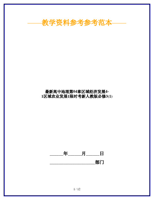 最新高中地理第04章区域经济发展4-1区域农业发展1限时考新人教版必修3(1)