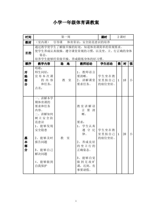 (完整版)小学一年级下册体育教案全册