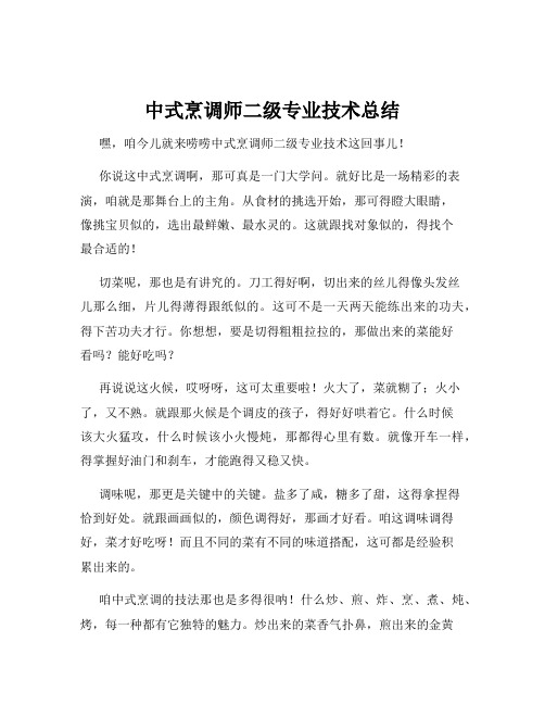 中式烹调师二级专业技术总结