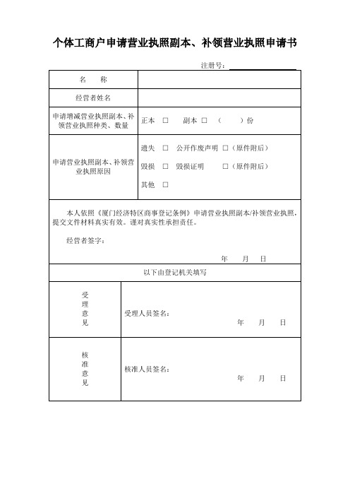 个体工商户申请营业执照副本、补领营业执照申请书