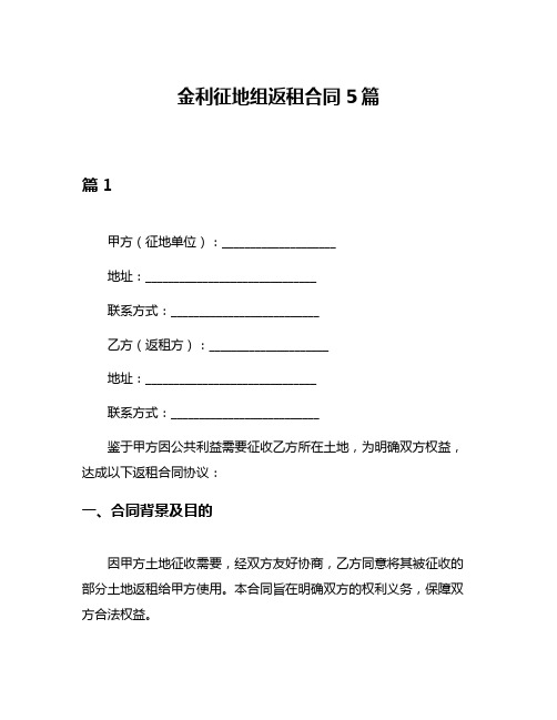 金利征地组返租合同5篇