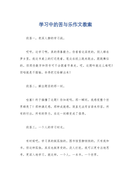 学习中的苦与乐作文教案